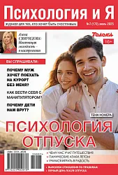 Журнал ПСИХОЛОГИЯ И Я