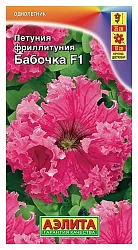 Семена АЭЛИТА Фриллитуния Бабочка Ф1 крупноцветковая бахромчатая 10г
