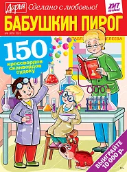 Журнал БАБУШКИН ПИРОГ