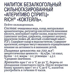 Газ.напиток РИЧ Аперетиво Спритц коктейль 1л