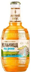 Пиво МЕЛЬНИЦА НА РЕКЕ светлое пастер 4.5% ст/б 0.45л