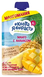 Пюре КОГДА Я ВЫРАСТУ яблоко манго ананас с 8мес м/у 180г