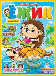 Журнал ЕЖИК