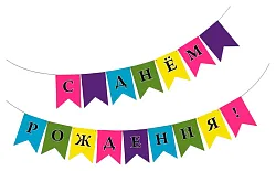 Гирлянда-флажки СФЕРА С днем рождения 2.5м