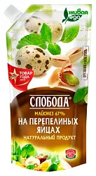Майонез СЛОБОДА на перепелиных яйцах 67% д/пак 200мл