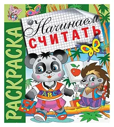 Раскраска АТБЕРГ Начинаем считать