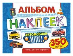 Альбом с наклейками ЛИС Авто арт.АЛН-009