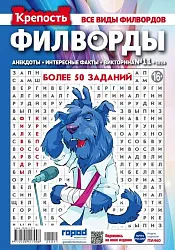 Журнал КРЕПОСТЬ Филворды