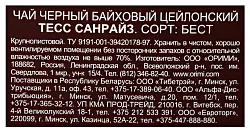 Чай ТЕСС Санрайс черный 100г