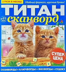 Журнал ТИТАН Сканворд