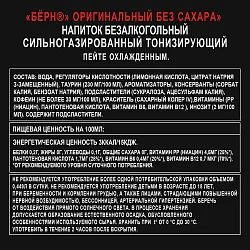 Энергетический напиток БЕРН оригинальный без сахара ж/б 0.449л