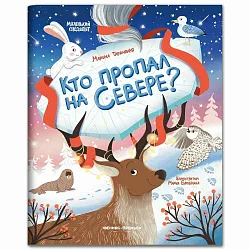Книга Кто пропал на Севере?