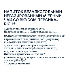 Чай РИЧ черный со вкусом персика 0.5л