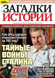 Журнал ЗАГАДКИ ИСТОРИИ