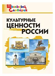 Книга Культурные ценности России