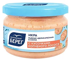 Икра БАЛТИЙСКИЙ БЕРЕГ в соусе с кусочками копченого лосося 180г