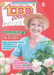 Журнал 1000 СОВЕТОВ