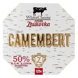 Сыр ЖУКОВКА Камамбер бзмж 50% 125г