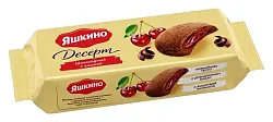 Печенье ЯШКИНО Десерт шоколадный с вишней 165г