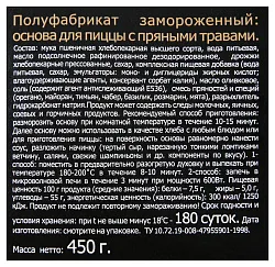 Основа для пиццы ЦЕЗАРЬ на оливком масле с прованскими травами 450г