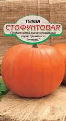 Семена ССС Тыква Стофунтовая 5шт