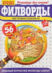 Журнал БОЛЬШИЕ БУКВЫ Филворды