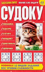 Журнал БАБУШКИН ПИРОГ Судоку