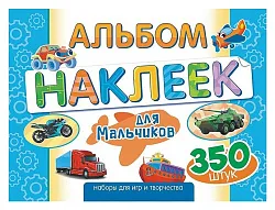 Альбом с наклейками ЛИС Для мальчиков арт.АЛН-018