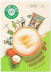 Напиток кофейный ДЖАСТ ВЬЕТ кокосовый капучино 5пак*17г