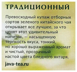 Чай ЯВА зеленый 25пак