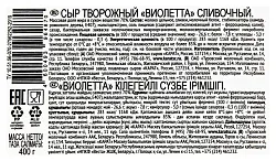 Сыр творожный ВИОЛЕТТА сливочный бзмж 70% 400г