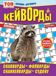 Журнал ТОП СКАНВОРД Кейворды