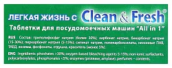 Таблетки для ПММ КЛИН&ФРЭШ Актив оксиджен 30+1шт