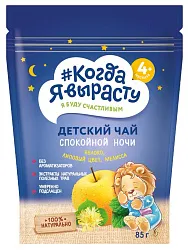 Чай КОГДА Я ВЫРАСТУ Спокойной ночи с 4мес 85г