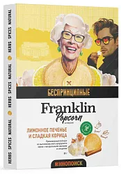 Попкорн ФРАНКЛИН со вкусом лимонное печенье и сладкая корица 80г