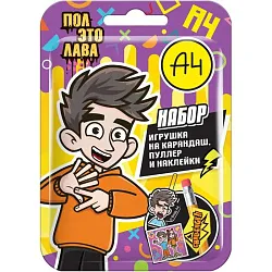 Набор КОНФИТРЕЙД Влад А4 игрушка пуллер и наклейки