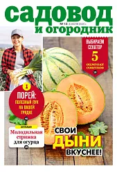 Журнал САДОВОД И ОГОРОДНИК