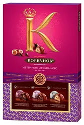 Набор конфет КОРКУНОВ Ассорти из темного и молочного шоколада 165г