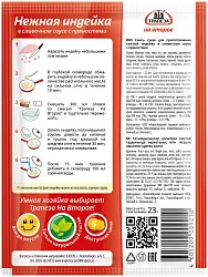 Приправа ТРАПЕЗА нежная индейка в сливочном соусе с пряностями м/у 23г