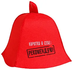 Шапка банная БАННЫЕ ТРАДИЦИИ Коротко о себе рекомендую