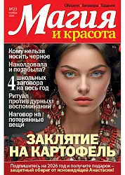 Газета МАГИЯ И КРАСОТА