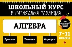 Книга ЭКСМО Алгебра 7-11 класс