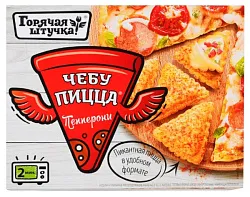 Чебупицца ГОРЯЧАЯ ШТУЧКА Пепперони 250г