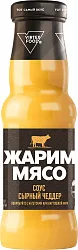Соус ЖАРИМ МЯСО Чеддер сырный ст/б 250мл