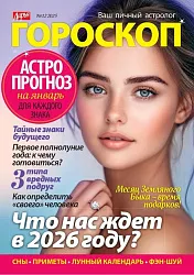 Журнал ДАРЬЯ Гороскоп