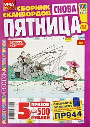 Журнал УМА ПАЛАТА Снова пятница!