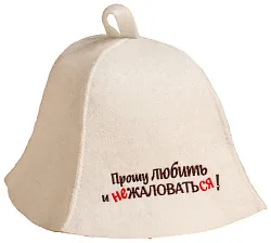 Шапка банная БАННЫЕ ТРАДИЦИИ Прошу любить и не жаловаться