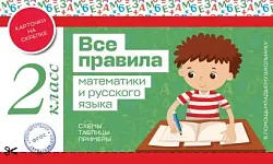 Книга ЭКСМО Все правила математики и русского языка 2 класс