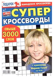 Журнал СУПЕРКРОССВОРДЫ