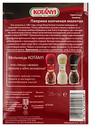 Паприка КОТАНИ копченая молотая м/у 25г